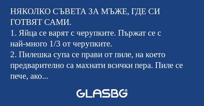 НЯКОЛКО СЪВЕТА ЗА МЪЖЕ, ГДЕ СИ...