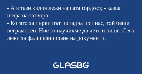 А в тази килия лежи нашата гордост...