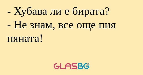 Хубава ли е бирата? - Не знам...