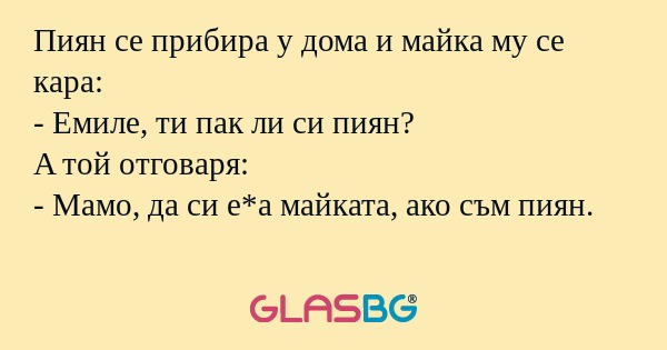 Пиян се прибира у дома и майка...