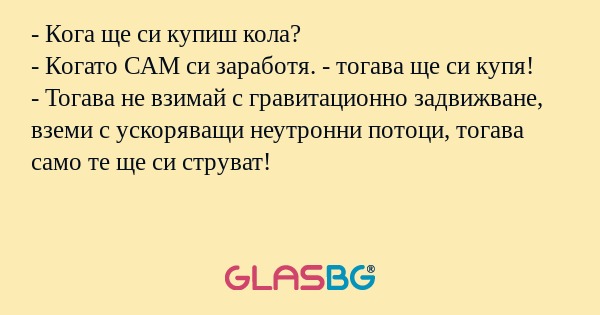 Кога ще си купиш кола? - Когато...