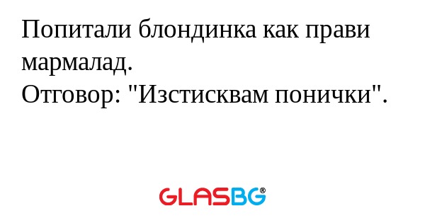 Попитали блондинка как прави мармалад...
