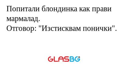 Попитали блондинка как прави мармалад...