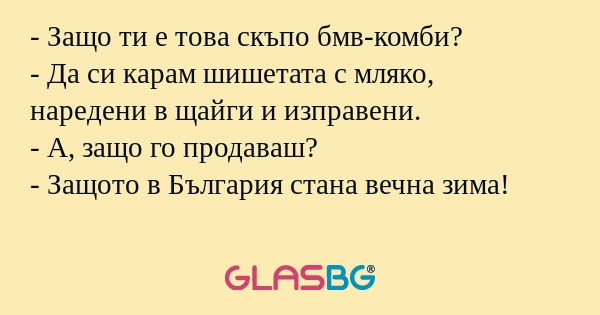 Защо ти е това скъпо бмв-комби...