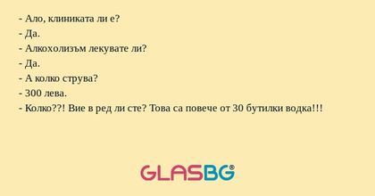 Ало, клиниката ли е? - Да...