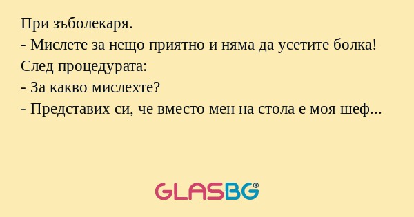 При зъболекаря. - Мислете за нещо...