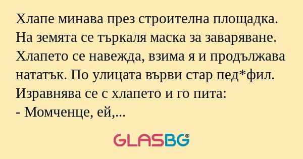 Хлапе минава през строителна площадка...