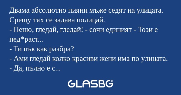 Двама абсолютно пияни мъже седят...