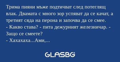 Трима пияни мъже подтичват след...