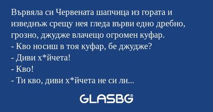 Вървяла си Червената шапчица из...