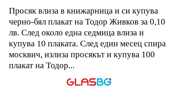Просяк влиза в книжарница и си...