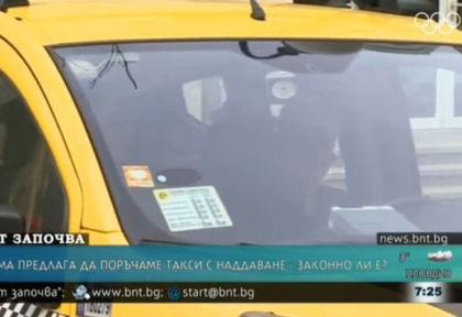 Пак ни цакат! Нова схема предлага да поръчаме такси с наддаване, шашмата е изключителна (СНИМКИ)