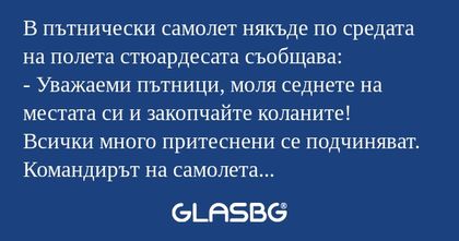 В пътнически самолет някъде по...
