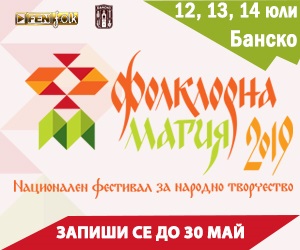 Благоевград: Второто издание на фестивала „Фолклорна магия“ в Банско ще се проведе на 12, 13 и 14 юли