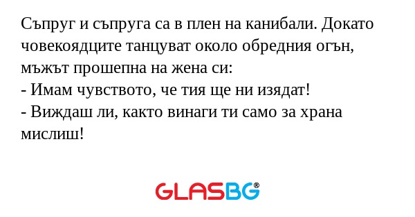Съпруг и съпруга са в плен на канибали...