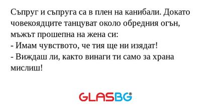 Съпруг и съпруга са в плен на канибали...