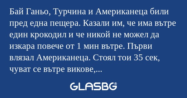 Бай Ганьо, Турчина и Американеца...