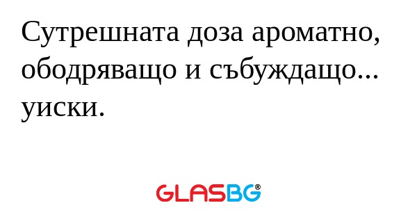 Сутрешната доза ароматно, ободряващо...
