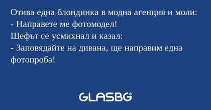 Отива една блондинка в модна агенция...