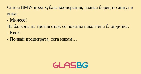 Спира BMW пред хубава кооперация...