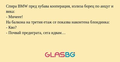 Спира BMW пред хубава кооперация...