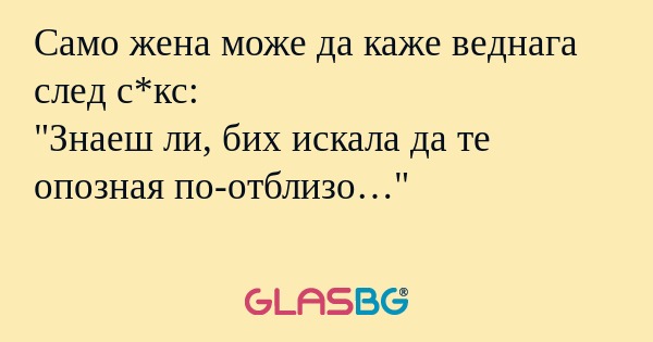 Само жена може да каже веднага...