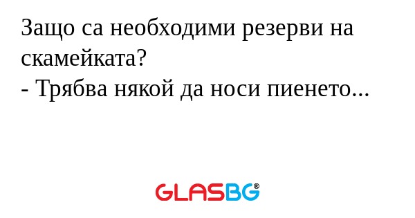 Защо са необходими резерви на скамейката?
- Трябва някой да носи пиенето...