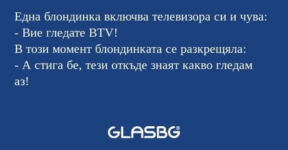 Една блондинка включва телевизора...