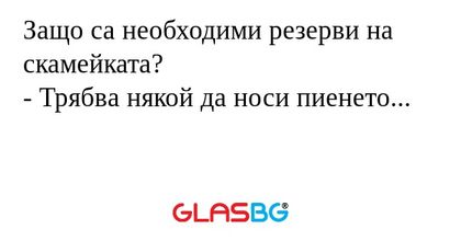 Защо са необходими резерви на скамейката?
- Трябва някой да носи пиенето...