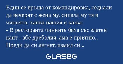 Един се връща от командировка...