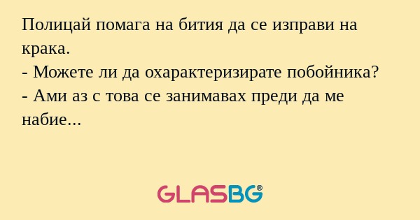 Полицай помага на бития да се изправи...