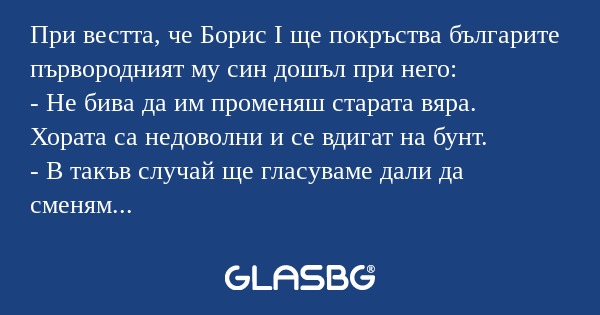Пpи вестта, че Борис I ще покръства...