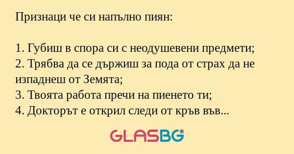 Признаци че си напълно пиян: 1...