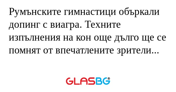 Румънските гимнастици объркали...
