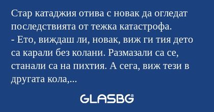 Стар катаджия отива с новак да...