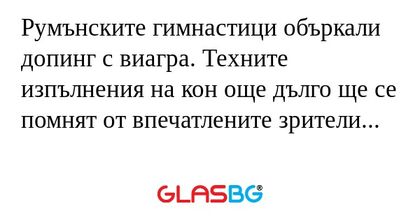 Румънските гимнастици объркали...