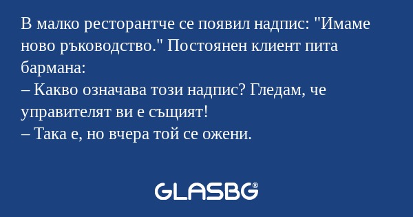 В малко ресторантче се появил надпис...