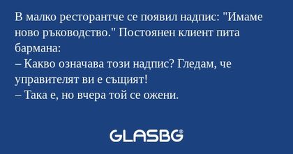 В малко ресторантче се появил надпис...