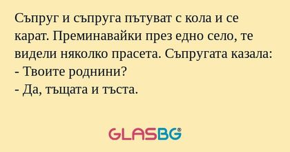 Съпруг и съпруга пътуват с кола...