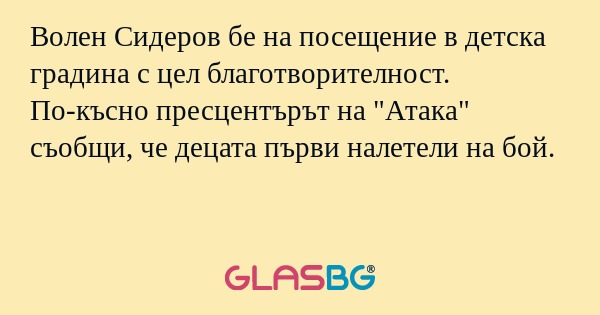 Волен Сидеров бе на посещение в...