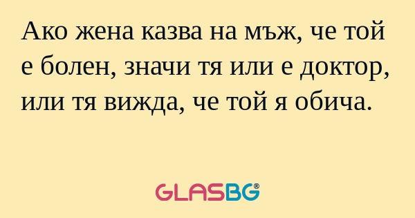 Ако жена казва на мъж, че той е...