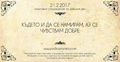 Позитивно утвърждение за 20.02.2017 г.