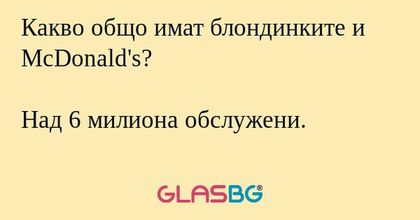 Какво общо имат блондинките и McDonald's...