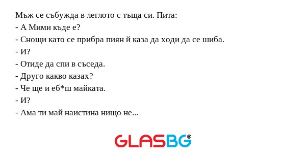 Мъж се събужда в леглото с тъща...