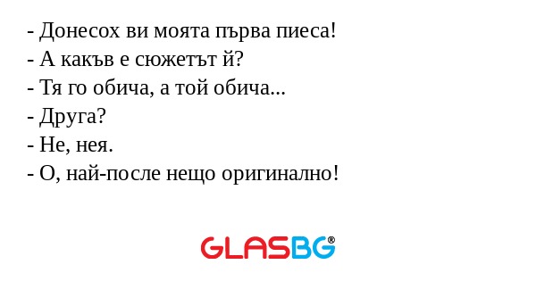 Донесох ви моята първа пиеса...