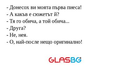 Донесох ви моята първа пиеса...