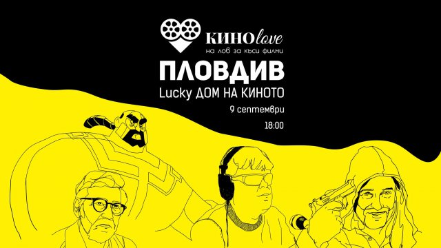 Зрители на лов за къси филми в Лъки Синема