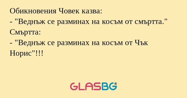 Обикновения Човек казва: - "Веднъж...