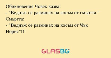 Обикновения Човек казва: - "Веднъж...