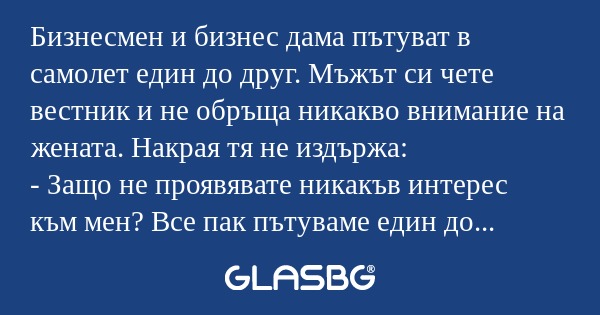 Бизнесмен и бизнес дама пътуват...